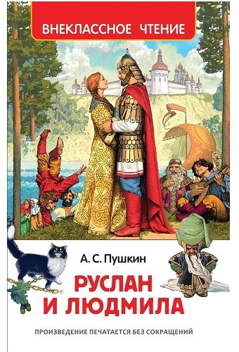 Книга Пушкин А.: Руслан и Людмила купить,NaN