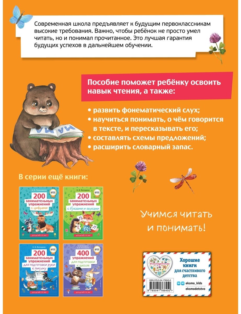 Книга Володина Н.: 200 занимательных упражнений для обучения чтению купить,NaN