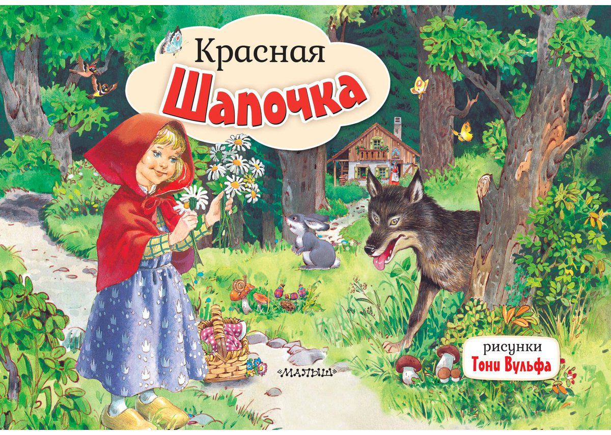 Книга Перро Ш.: Перро Ш.: Красная Шапочка. Рис. Т. Вульфа купить,NaN