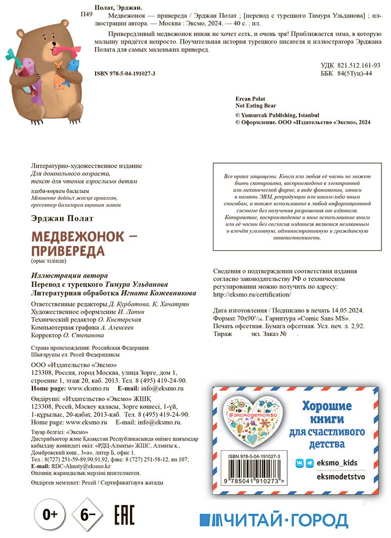 Книга Полат Э.: Медвежонок - привереда (илл. автора) купить,NaN
