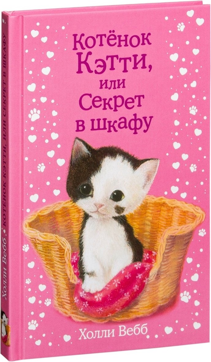 Книга Вебб Х.: Котенок Кэтти, или Секрет в шкафу купить,NaN