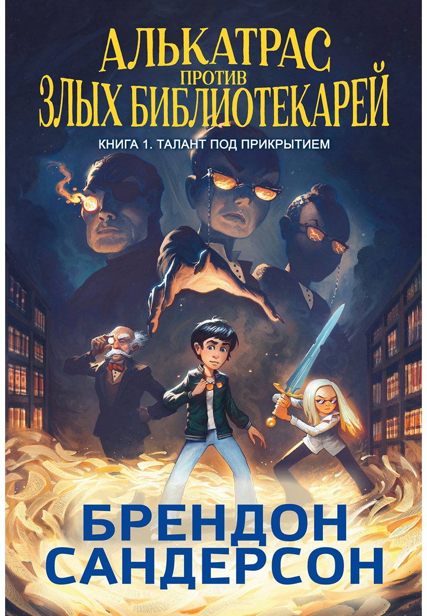 Книга Сандерсон Б.: Алькатрас против злых Библиотекарей. Книга 1. Талант под прикрытием купить,NaN