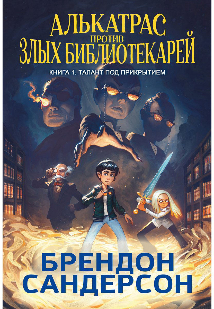 Книга Сандерсон Б.: Алькатрас против злых Библиотекарей. Книга 1. Талант под прикрытием купить,NaN