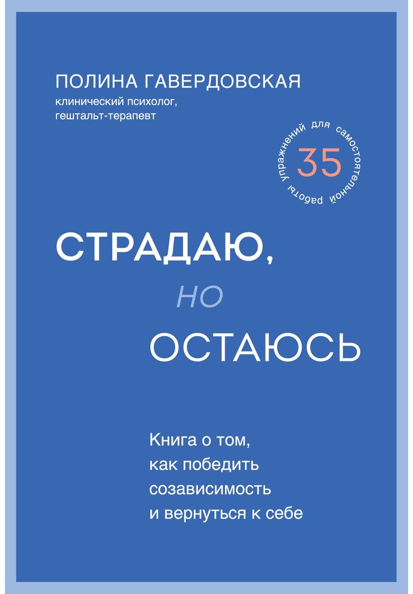 Книга Гавердовская П.: Страдаю, но остаюсь. Книга о том, как победить созависимость и вернуться к себе купить,NaN