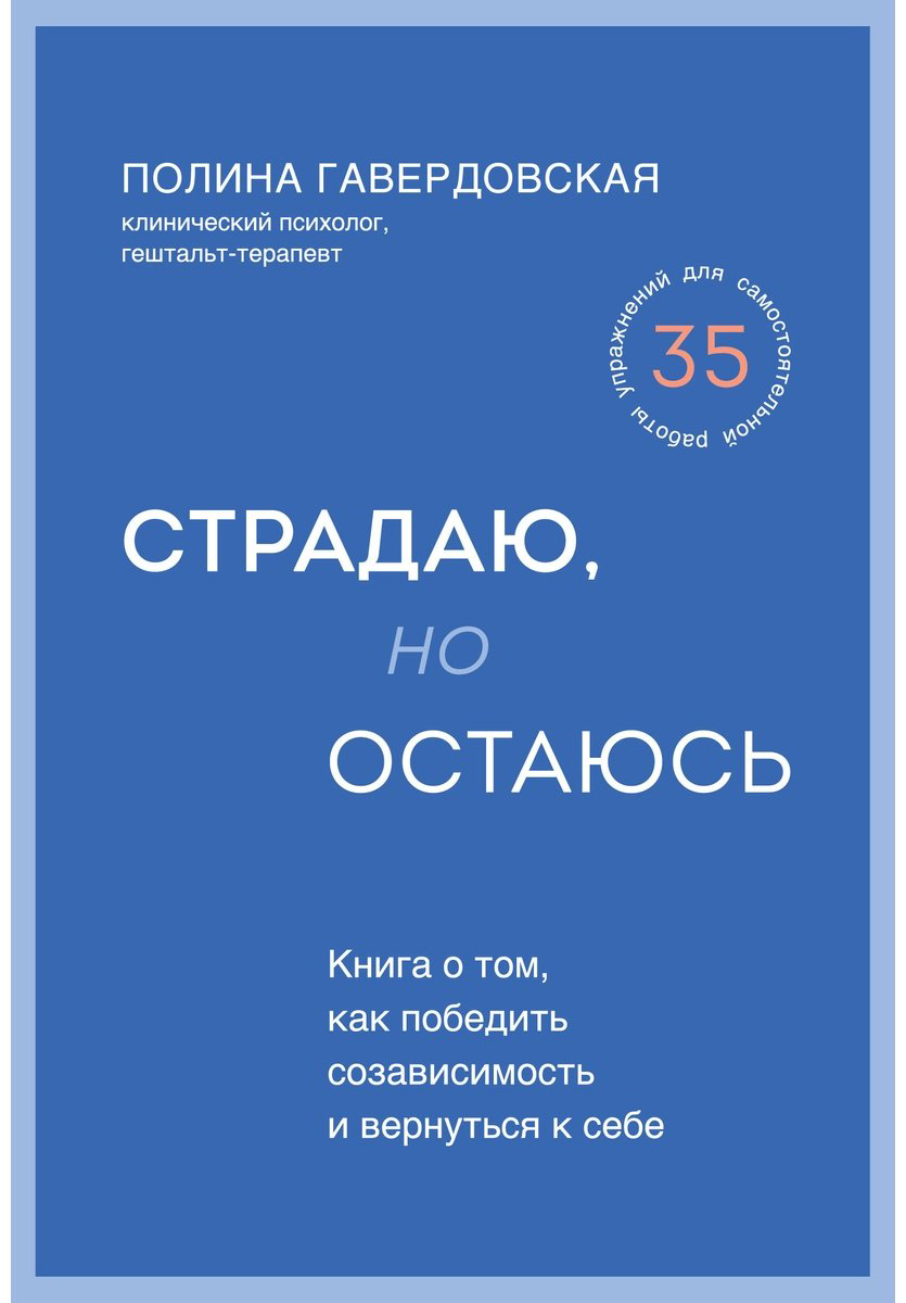 Книга Гавердовская П.: Страдаю, но остаюсь. Книга о том, как победить созависимость и вернуться к себе купить,NaN