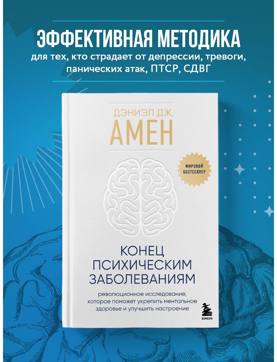 Книга Амен Д. Дж.: Конец психическим заболеваниям. Революционное исследование, которое поможет укрепить ментальное здоровье купить,NaN