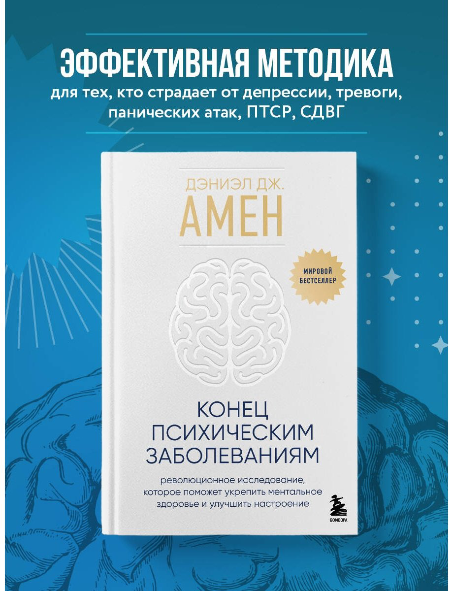Книга Амен Д. Дж.: Конец психическим заболеваниям. Революционное исследование, которое поможет укрепить ментальное здоровье купить,NaN