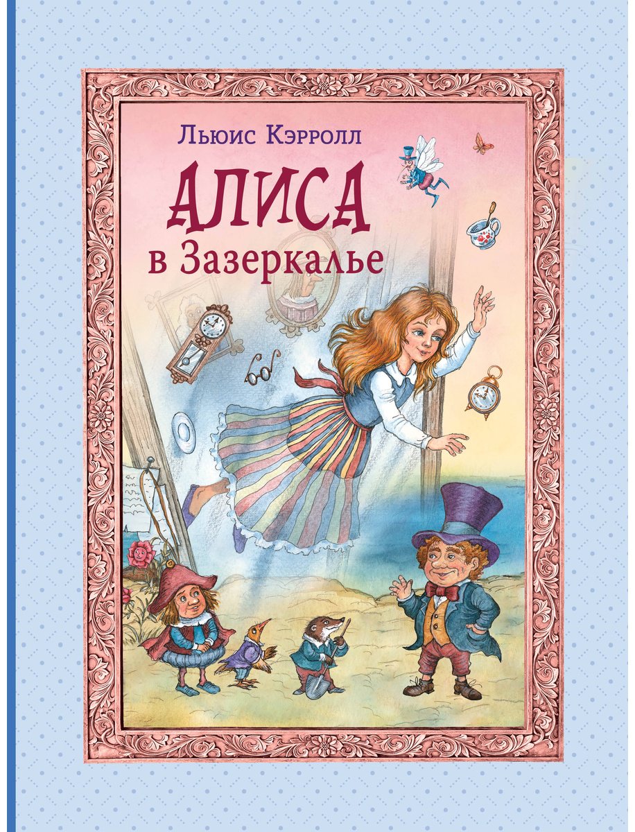 Книга Кэрролл Л.: Алиса в Зазеркалье  купить,NaN