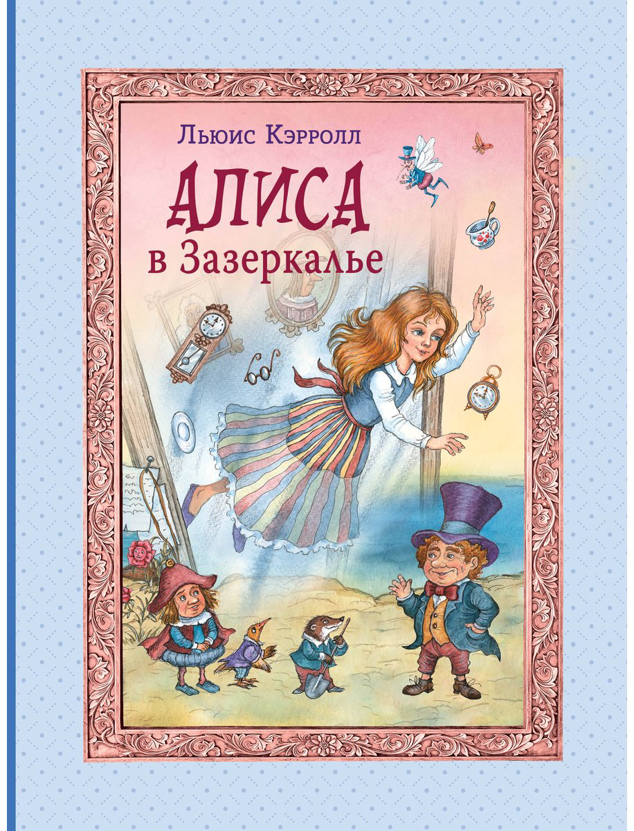 Книга Кэрролл Л.: Алиса в Зазеркалье  купить,NaN