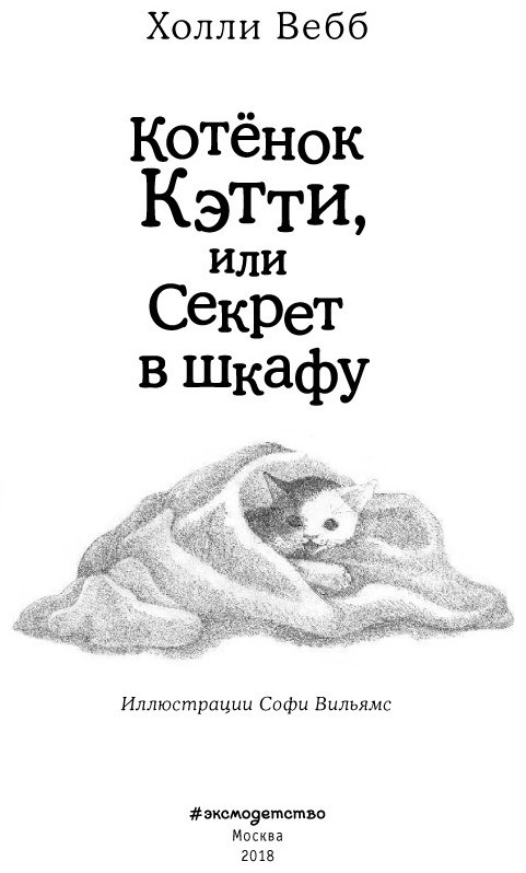 Книга Вебб Х.: Котенок Кэтти, или Секрет в шкафу купить,NaN