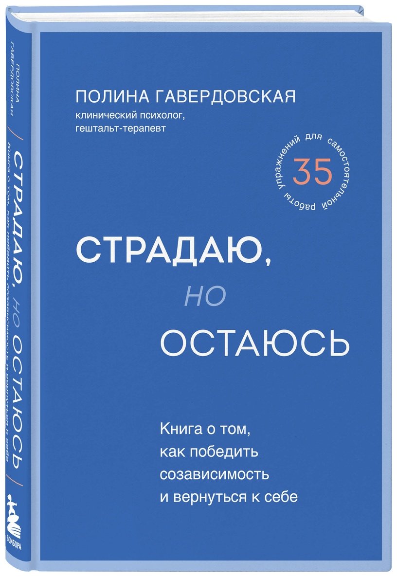 Книга Гавердовская П.: Страдаю, но остаюсь. Книга о том, как победить созависимость и вернуться к себе купить,NaN