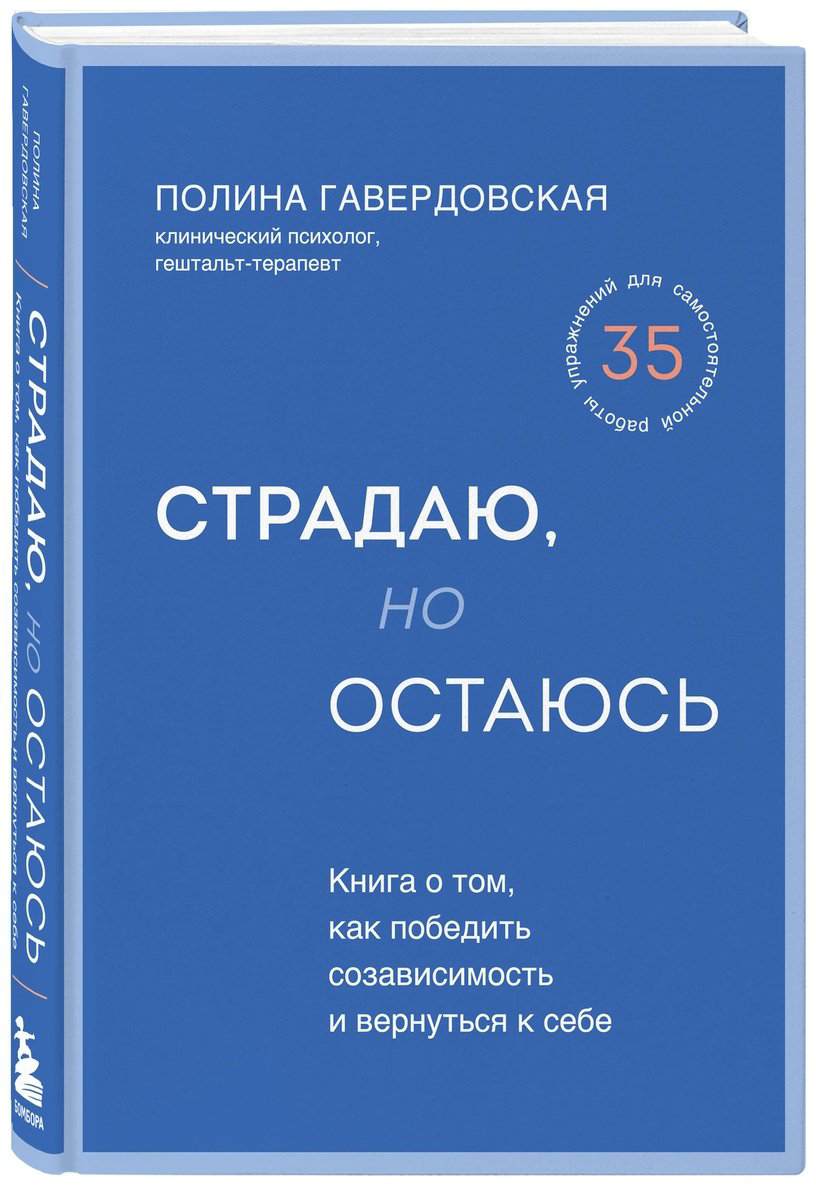 Книга Гавердовская П.: Страдаю, но остаюсь. Книга о том, как победить созависимость и вернуться к себе купить,NaN