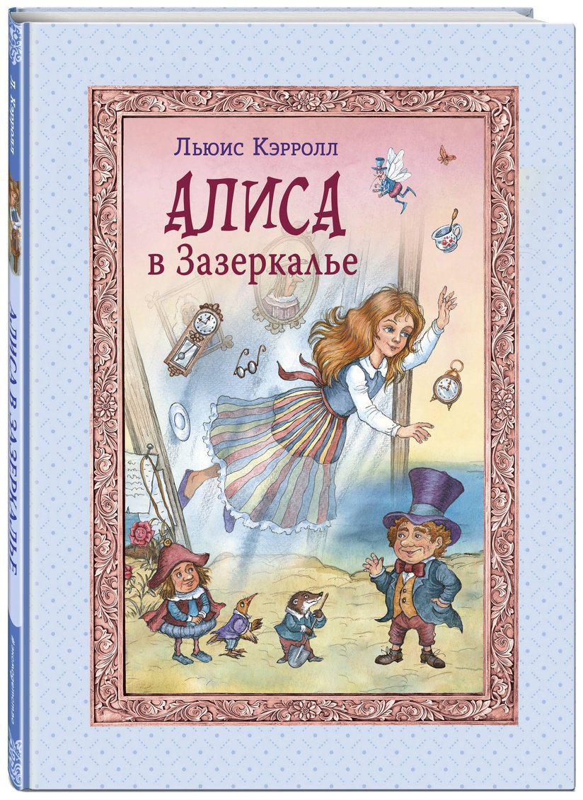 Книга Кэрролл Л.: Алиса в Зазеркалье  купить,NaN