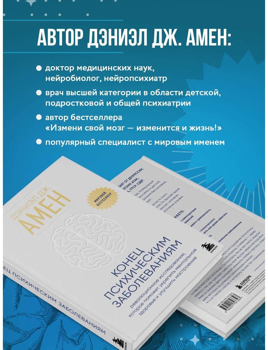 Книга Амен Д. Дж.: Конец психическим заболеваниям. Революционное исследование, которое поможет укрепить ментальное здоровье купить,NaN