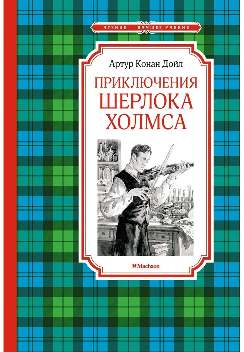 Книга Дойл А. К.: Приключения Шерлока Холмса купить,NaN