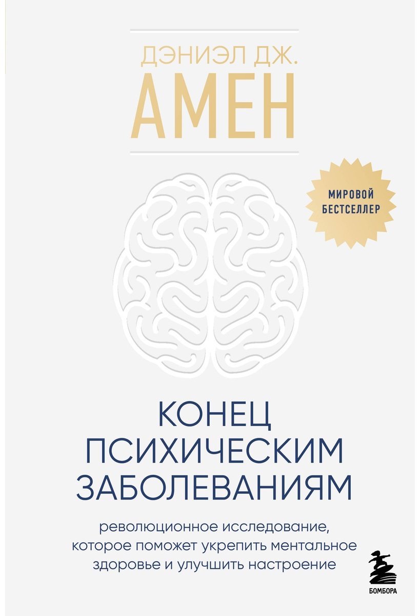 Книга Амен Д. Дж.: Конец психическим заболеваниям. Революционное исследование, которое поможет укрепить ментальное здоровье купить,NaN