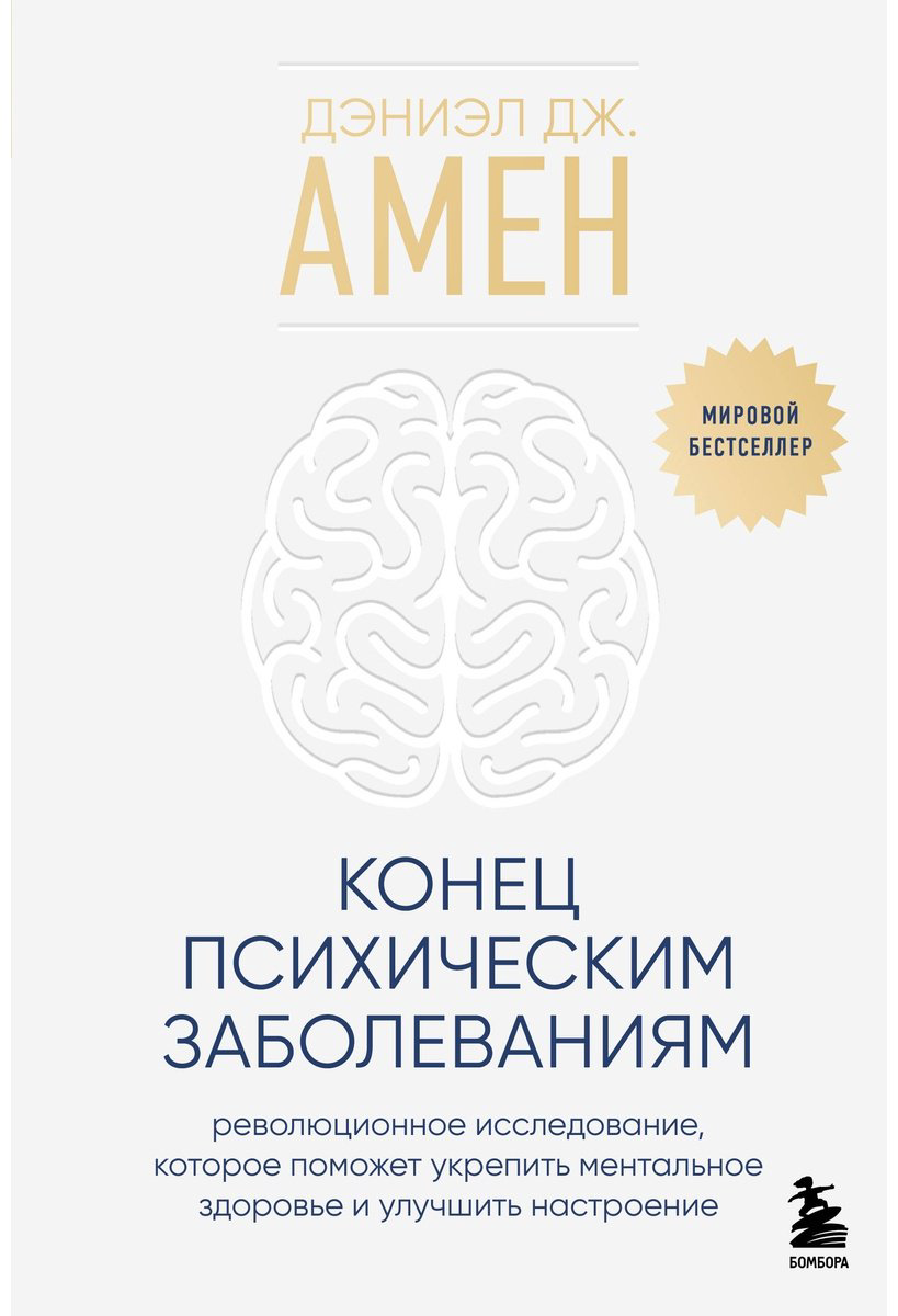 Книга Амен Д. Дж.: Конец психическим заболеваниям. Революционное исследование, которое поможет укрепить ментальное здоровье купить,NaN