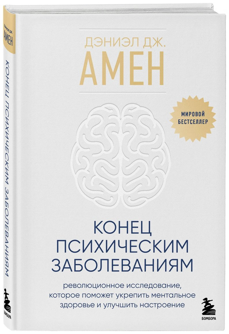 Книга Амен Д. Дж.: Конец психическим заболеваниям. Революционное исследование, которое поможет укрепить ментальное здоровье купить,NaN
