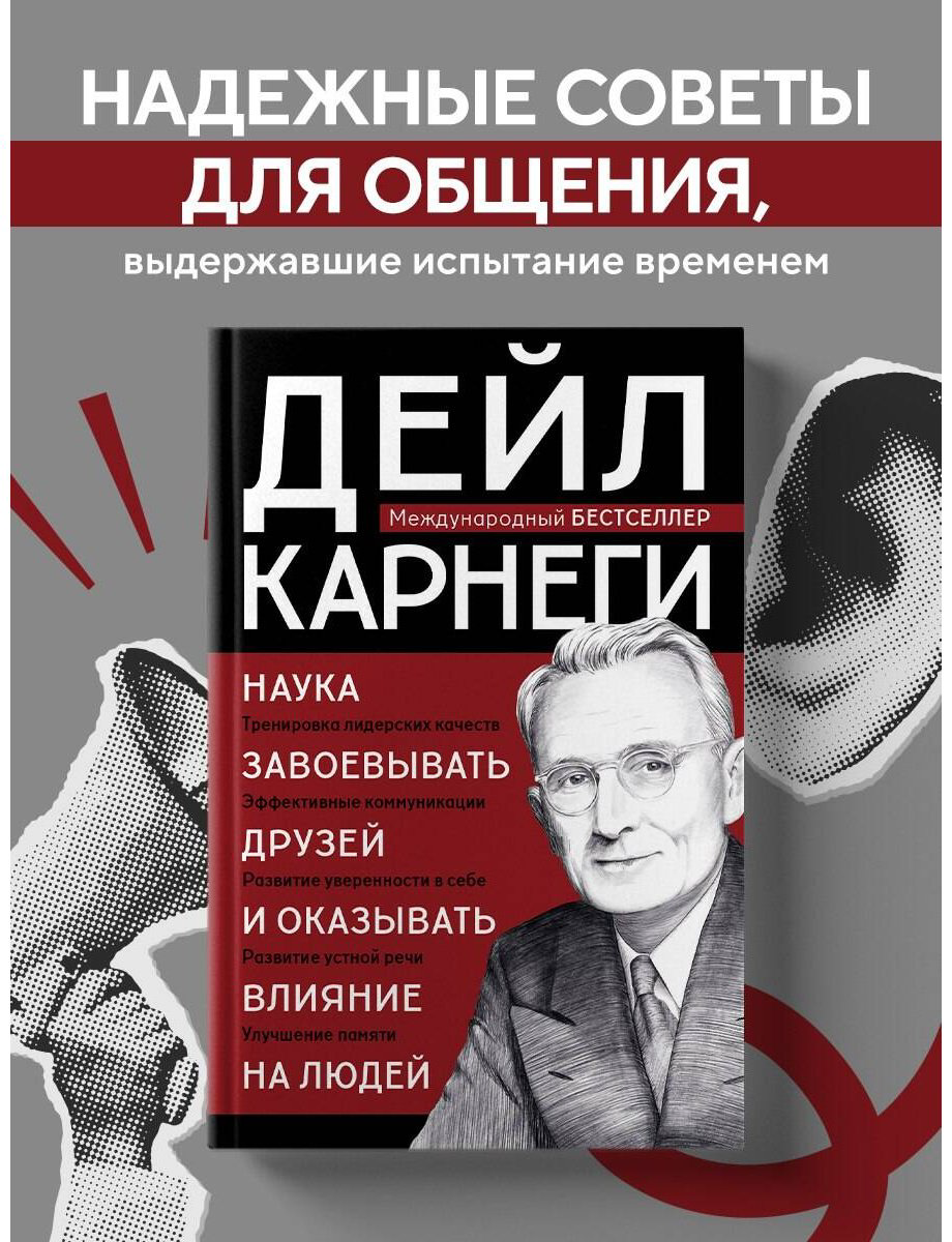 Книга Карнеги Д.: Наука завоевывать друзей и оказывать влияние на людей купить,NaN