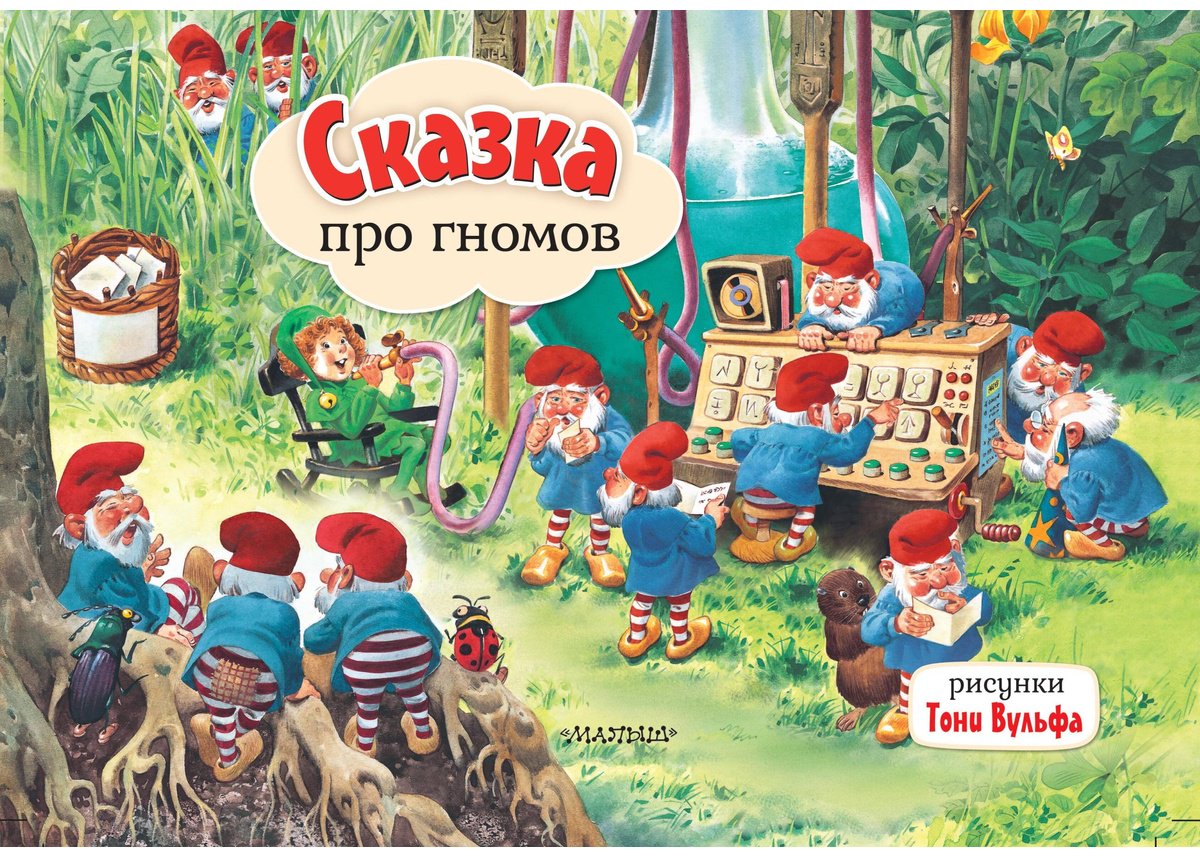 Книга Без автора: Сказка про гномов.&nbsp;Рис. Т. Вульфа купить,NaN