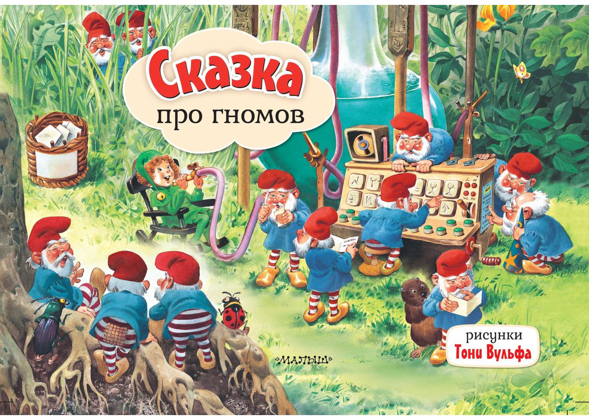 Книга Без автора: Сказка про гномов.&nbsp;Рис. Т. Вульфа купить,NaN