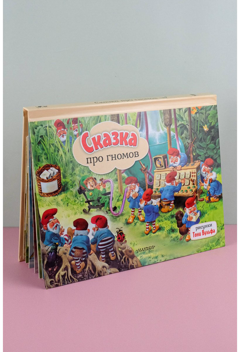 Книга Без автора: Сказка про гномов.&nbsp;Рис. Т. Вульфа купить,NaN