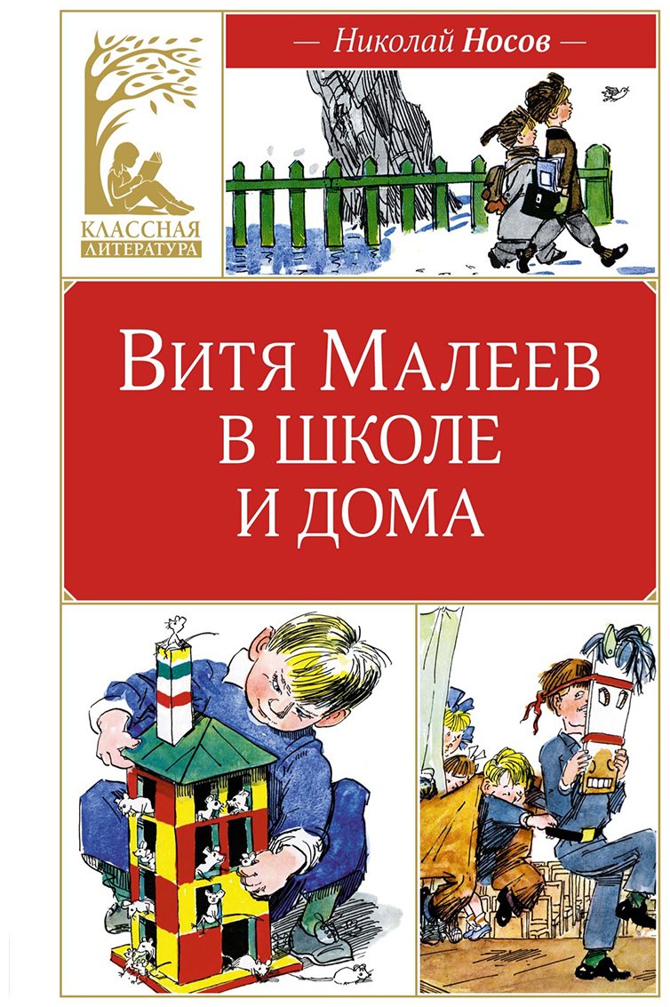 Книга Носов Н. Н.: Витя Малеев в школе и дома купить,NaN