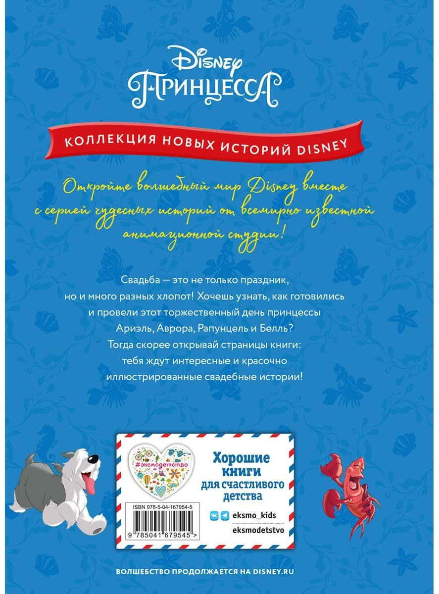 Книга Без автора: Принцессы.&nbsp;Свадебный переполох купить,NaN