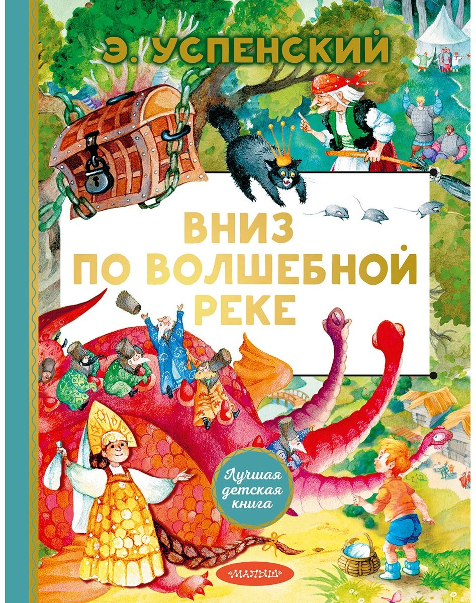 Книга Успенский Э. Н.: Вниз по волшебной реке купить,NaN