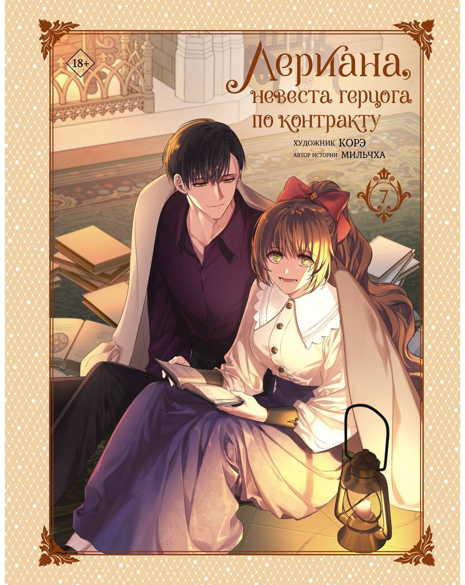 Книга Корэ, Мильчха: Лериана, невеста герцога по контракту.&nbsp;Том 7 купить,NaN