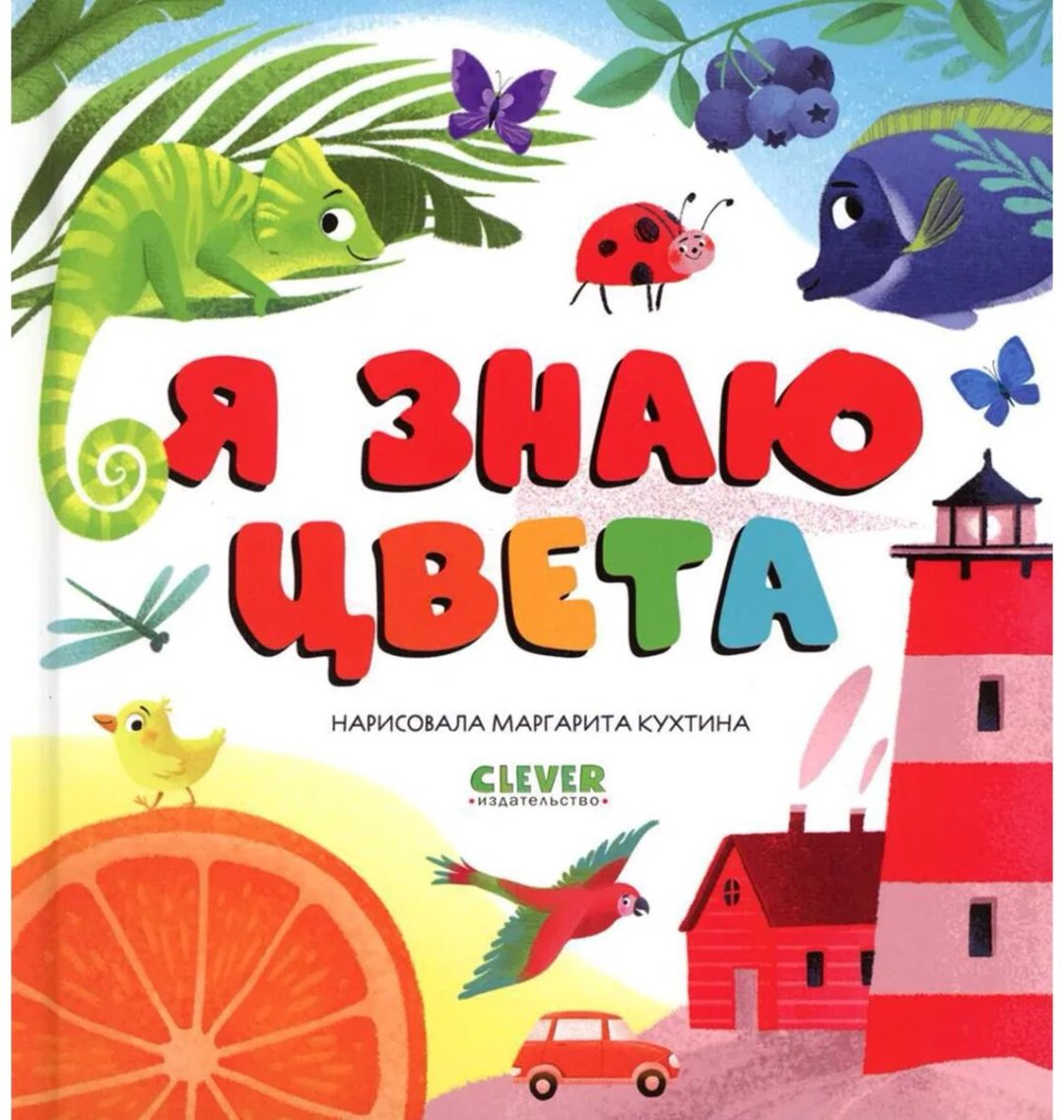 Книга Первые книжки малыша. Я знаю цвета купить,NaN