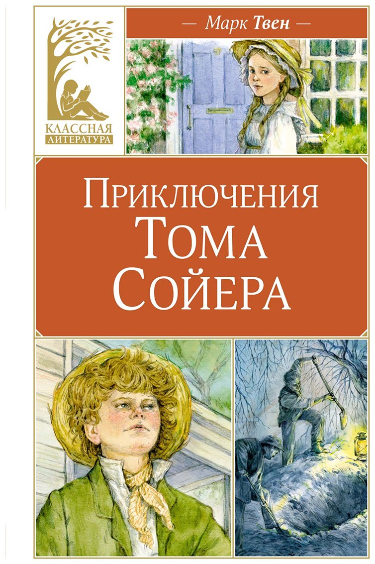 Книга Твен М.: Приключения Тома Сойера купить,NaN