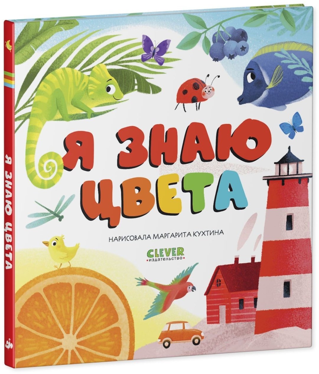 Книга Первые книжки малыша. Я знаю цвета купить,NaN
