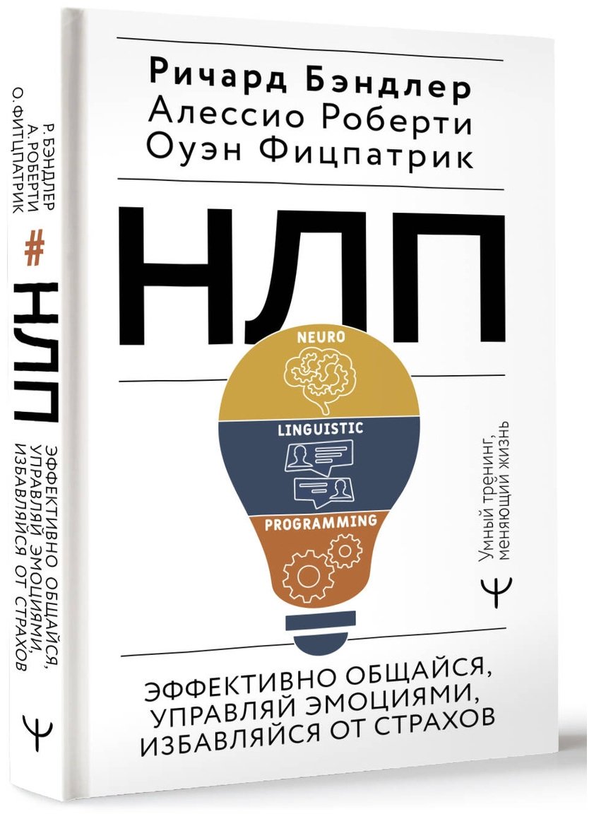 Книга Бэндлер Р., Роберти А., Фицпатрик О.: НЛП. Эффективно общайся, управляй эмоциями, избавляйся от страхов купить,NaN
