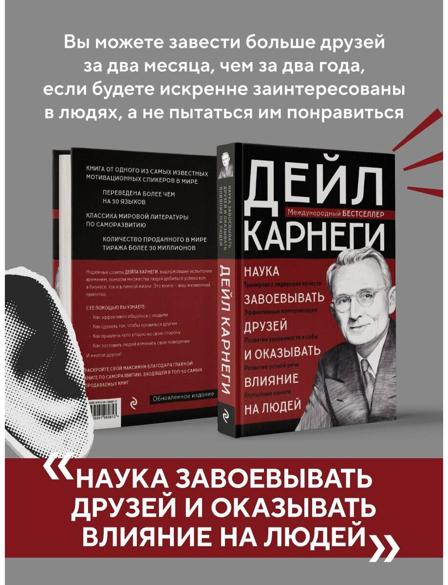 Книга Карнеги Д.: Наука завоевывать друзей и оказывать влияние на людей купить,NaN
