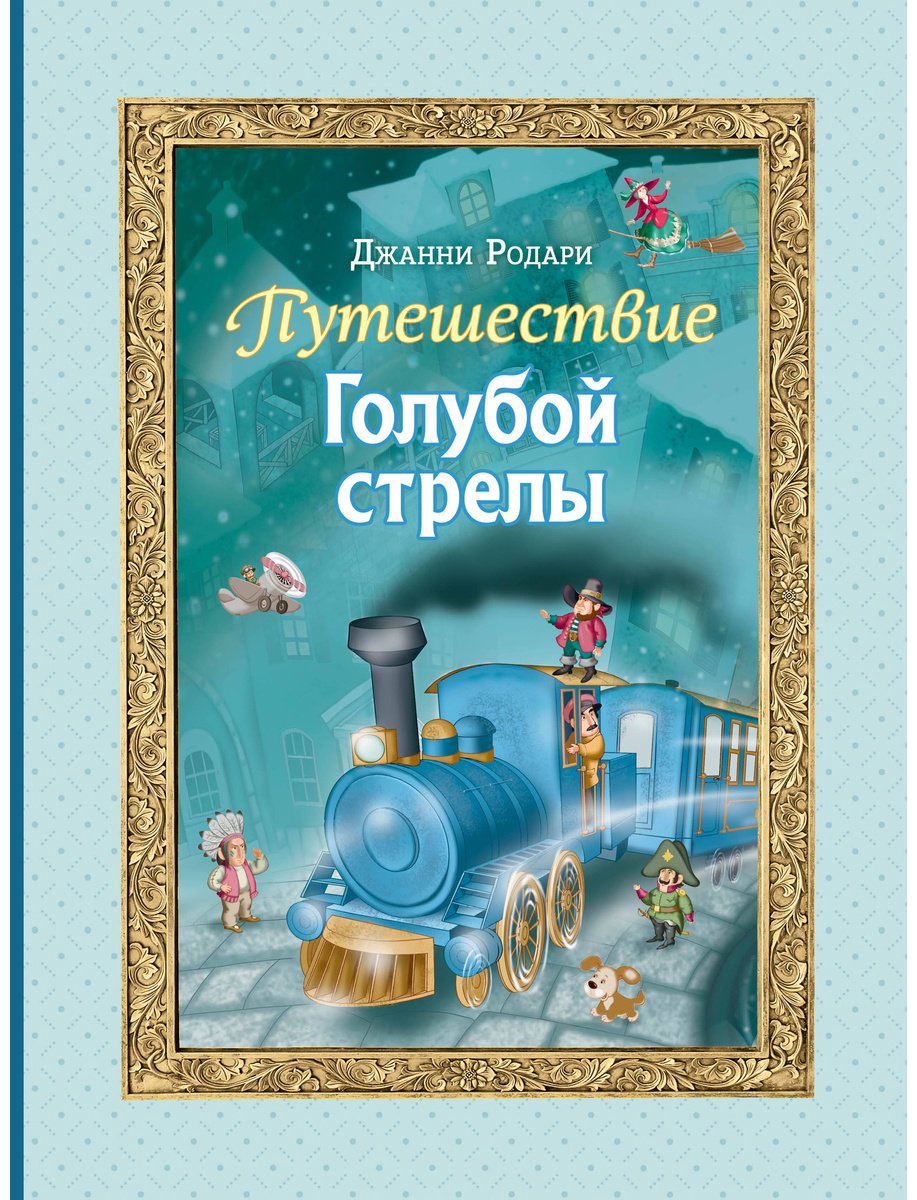 Книга Родари Дж.: Путешествие Голубой стрелы купить,NaN
