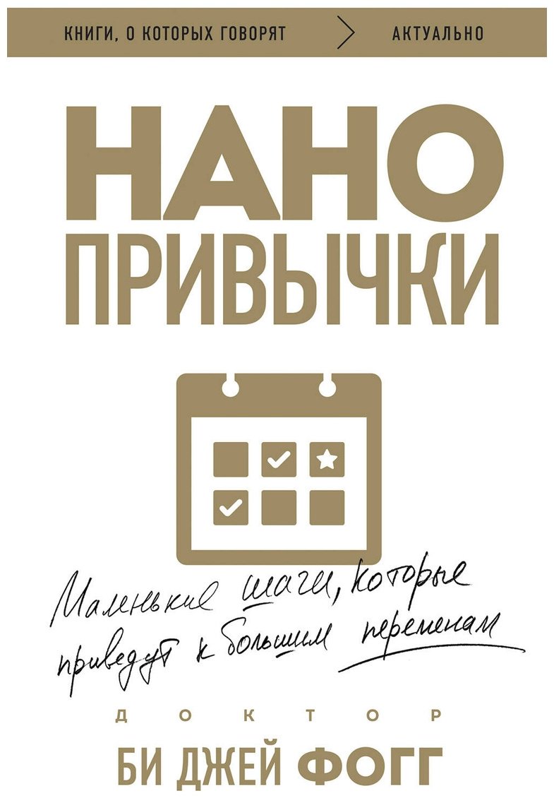 Книга Фогг Б. Дж.: Нано привычки. Маленькие шаги, которые приведут к большим переменам купить,NaN