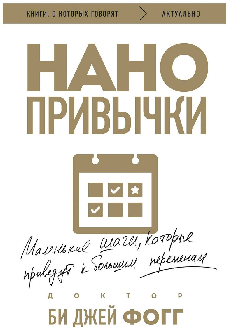Книга Фогг Б. Дж.: Нано привычки. Маленькие шаги, которые приведут к большим переменам купить,NaN