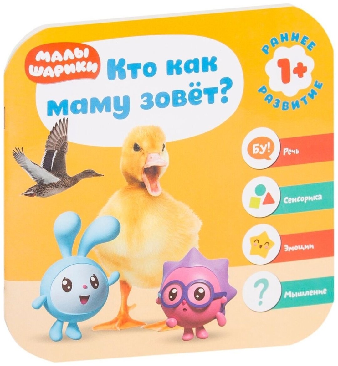 Книга Малышарики. Курс раннего развития 1+. Кто как маму зовет? купить,NaN