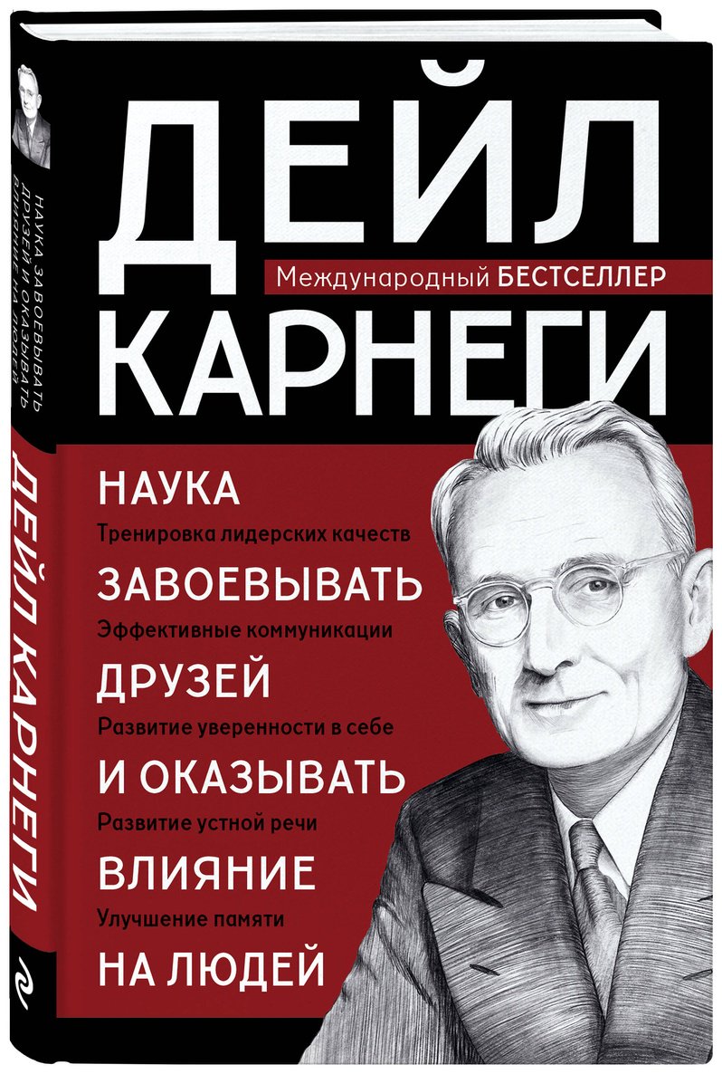 Книга Карнеги Д.: Наука завоевывать друзей и оказывать влияние на людей купить,NaN