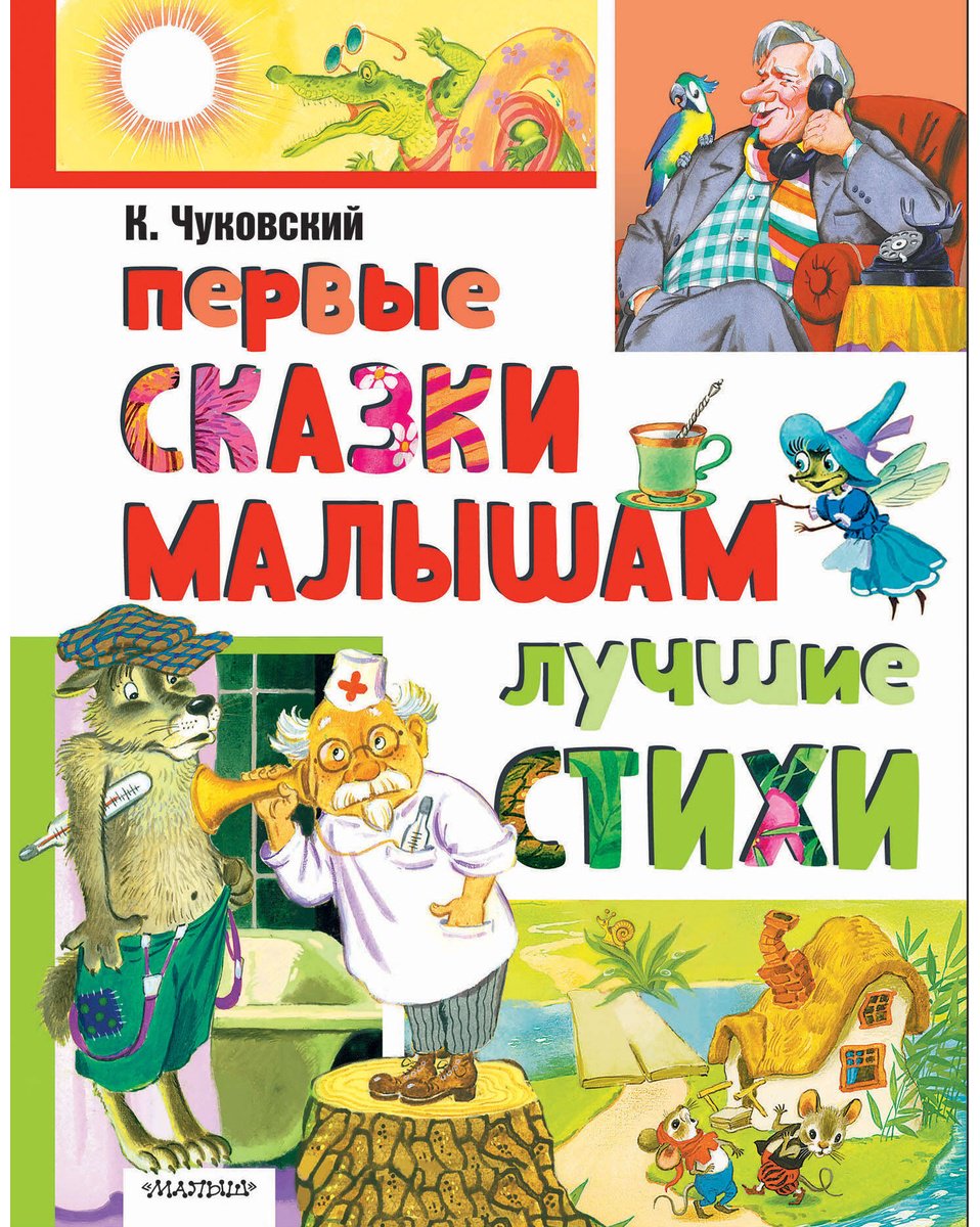 Книга Чуковский К.&nbsp;И.: Чуковский К.&nbsp;И.: Первые сказки малышам. Лучшие стихи купить,NaN