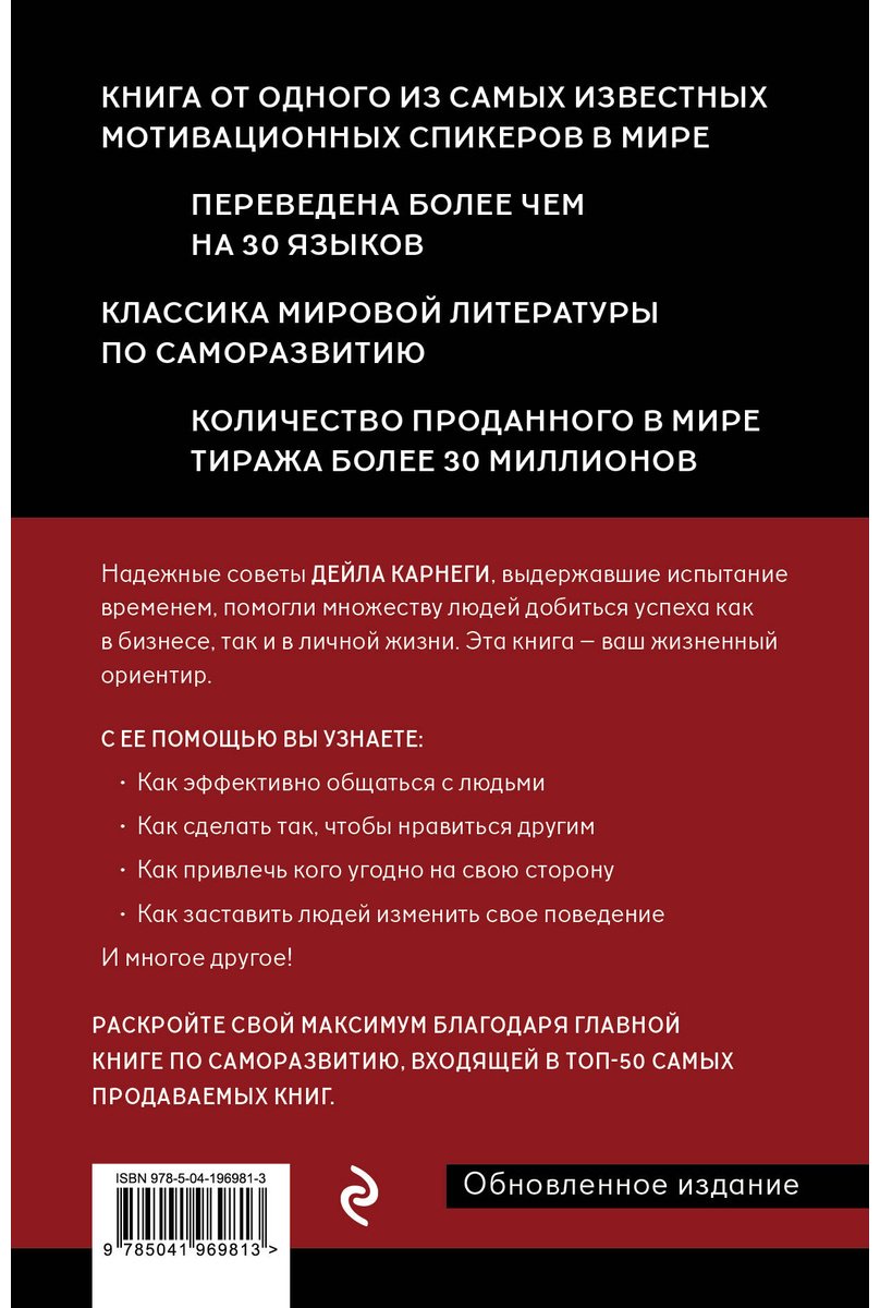 Книга Карнеги Д.: Наука завоевывать друзей и оказывать влияние на людей купить,NaN