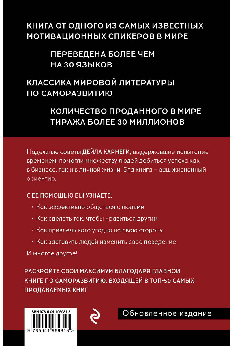Книга Карнеги Д.: Наука завоевывать друзей и оказывать влияние на людей купить,NaN
