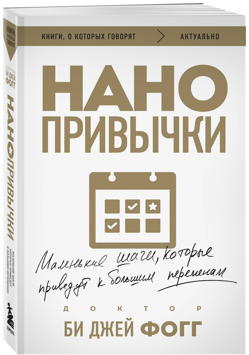 Книга Фогг Б. Дж.: Нано привычки. Маленькие шаги, которые приведут к большим переменам купить,NaN