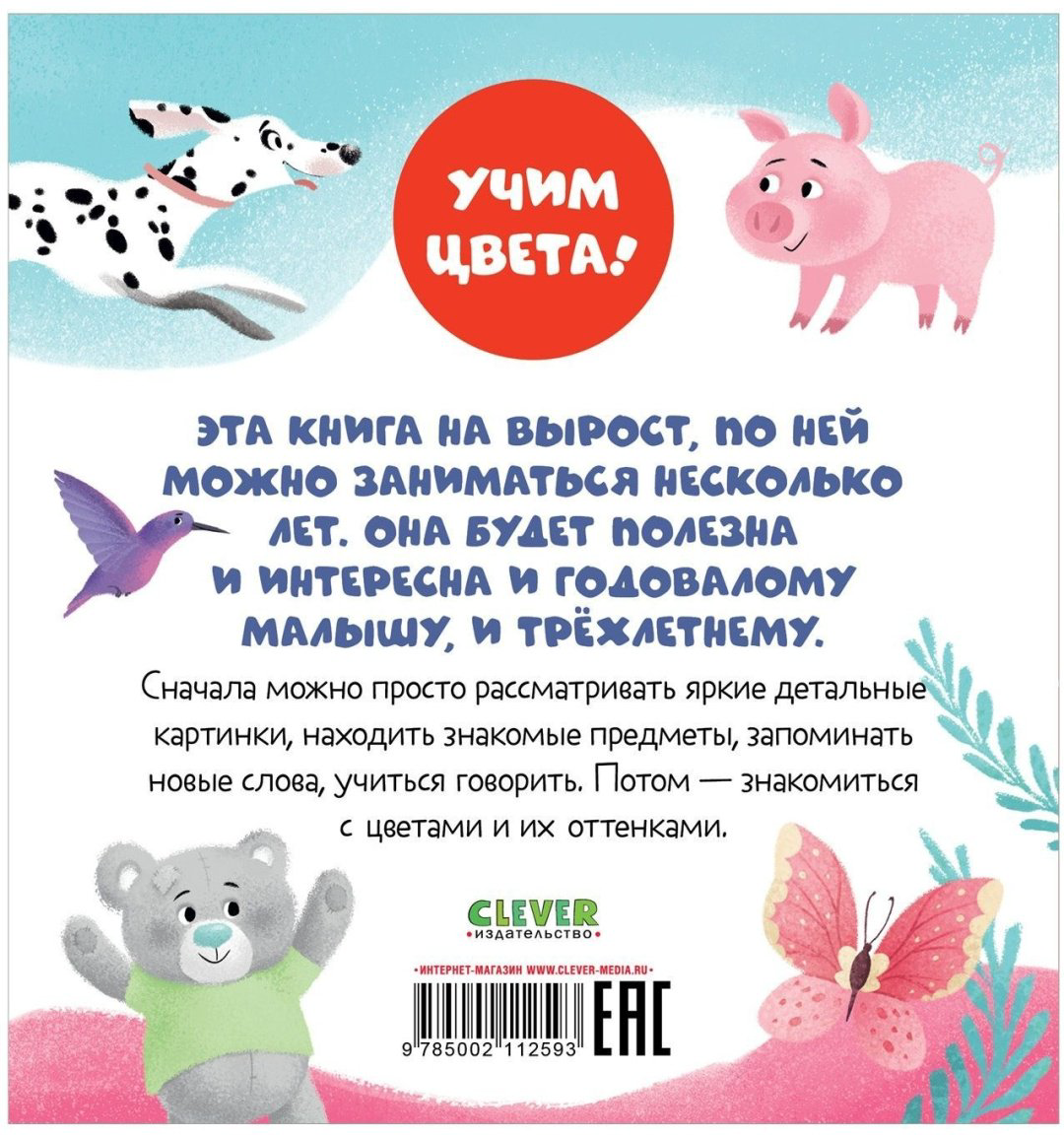 Книга Первые книжки малыша. Я знаю цвета купить,NaN
