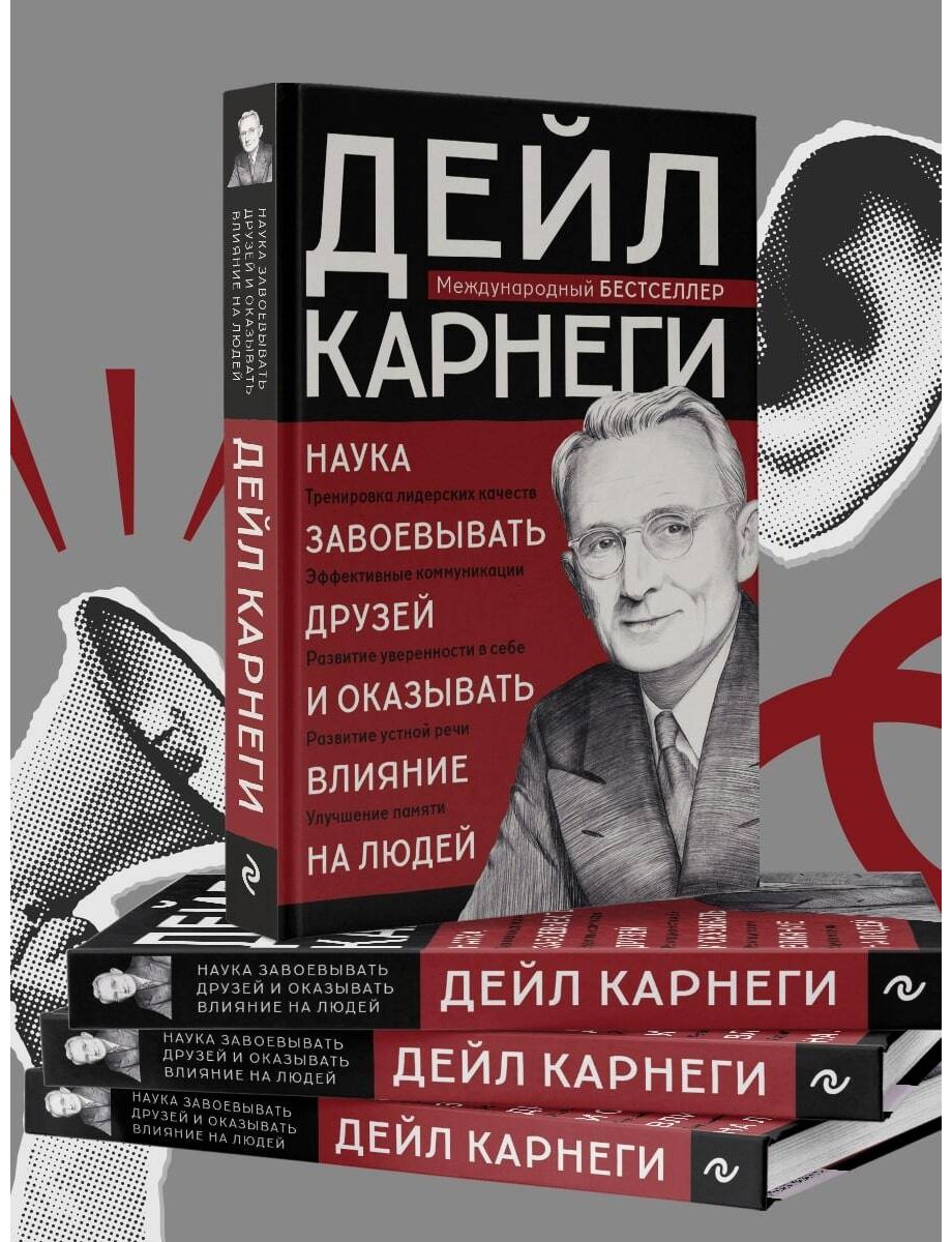 Книга Карнеги Д.: Наука завоевывать друзей и оказывать влияние на людей купить,NaN
