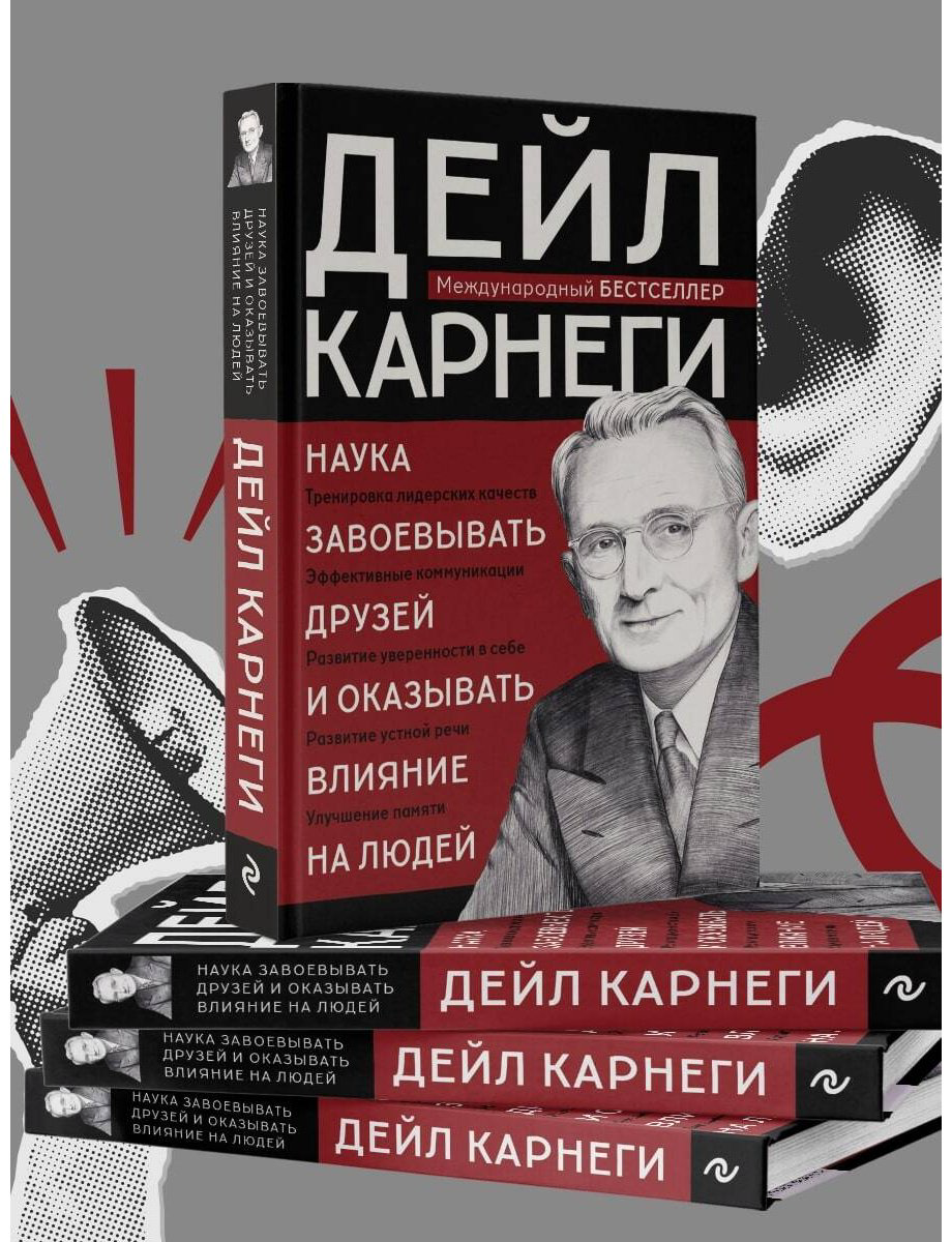 Книга Карнеги Д.: Наука завоевывать друзей и оказывать влияние на людей купить,NaN