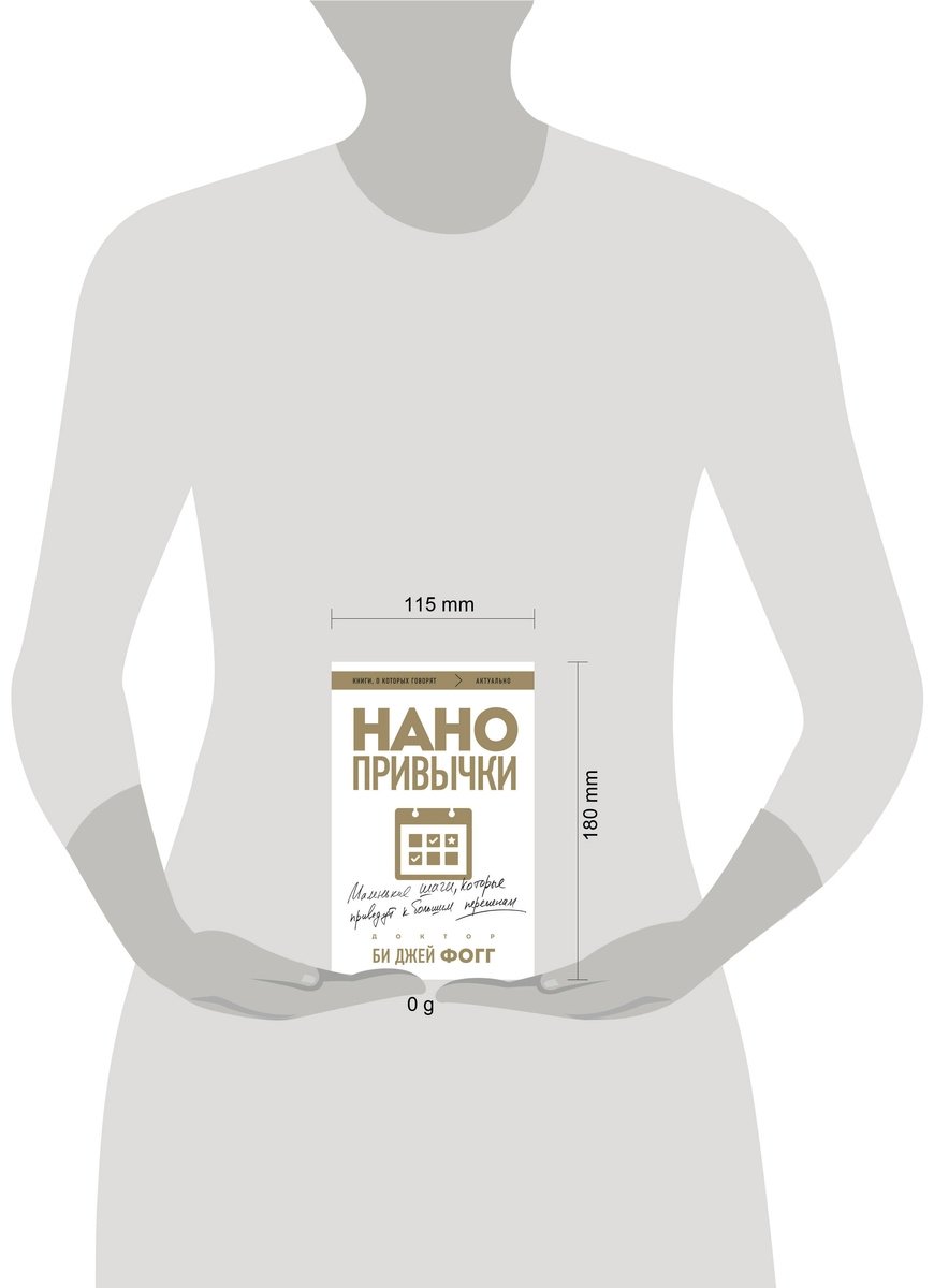 Книга Фогг Б. Дж.: Нано привычки. Маленькие шаги, которые приведут к большим переменам купить,NaN