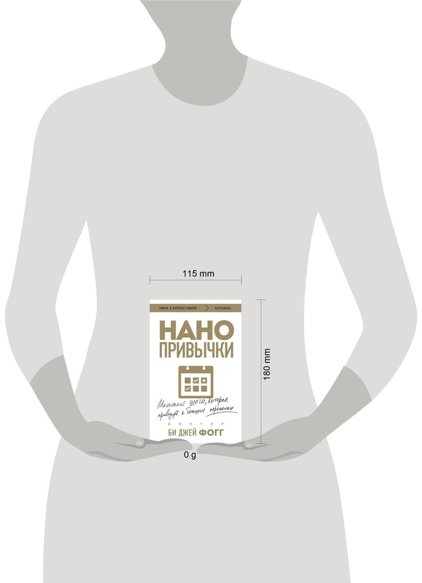 Книга Фогг Б. Дж.: Нано привычки. Маленькие шаги, которые приведут к большим переменам купить,NaN