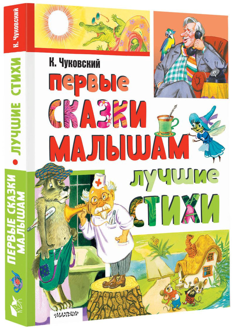 Книга Чуковский К.&nbsp;И.: Чуковский К.&nbsp;И.: Первые сказки малышам. Лучшие стихи купить,NaN